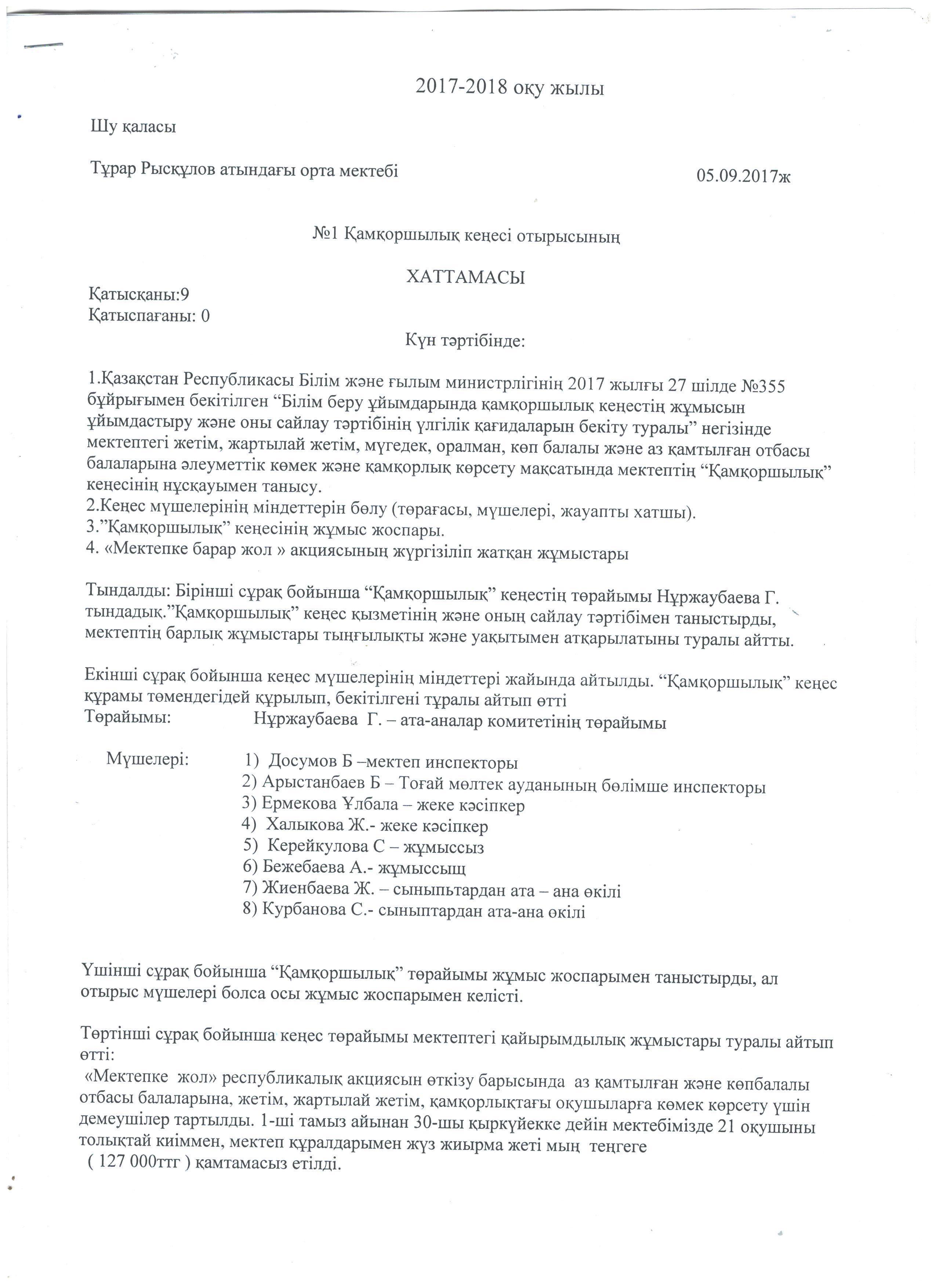Шу қаласы Тұрар Рысқұлов атындағы орта мектебі жанындағы Қамқоршылық кеңесі отырысының №1  хаттамасы