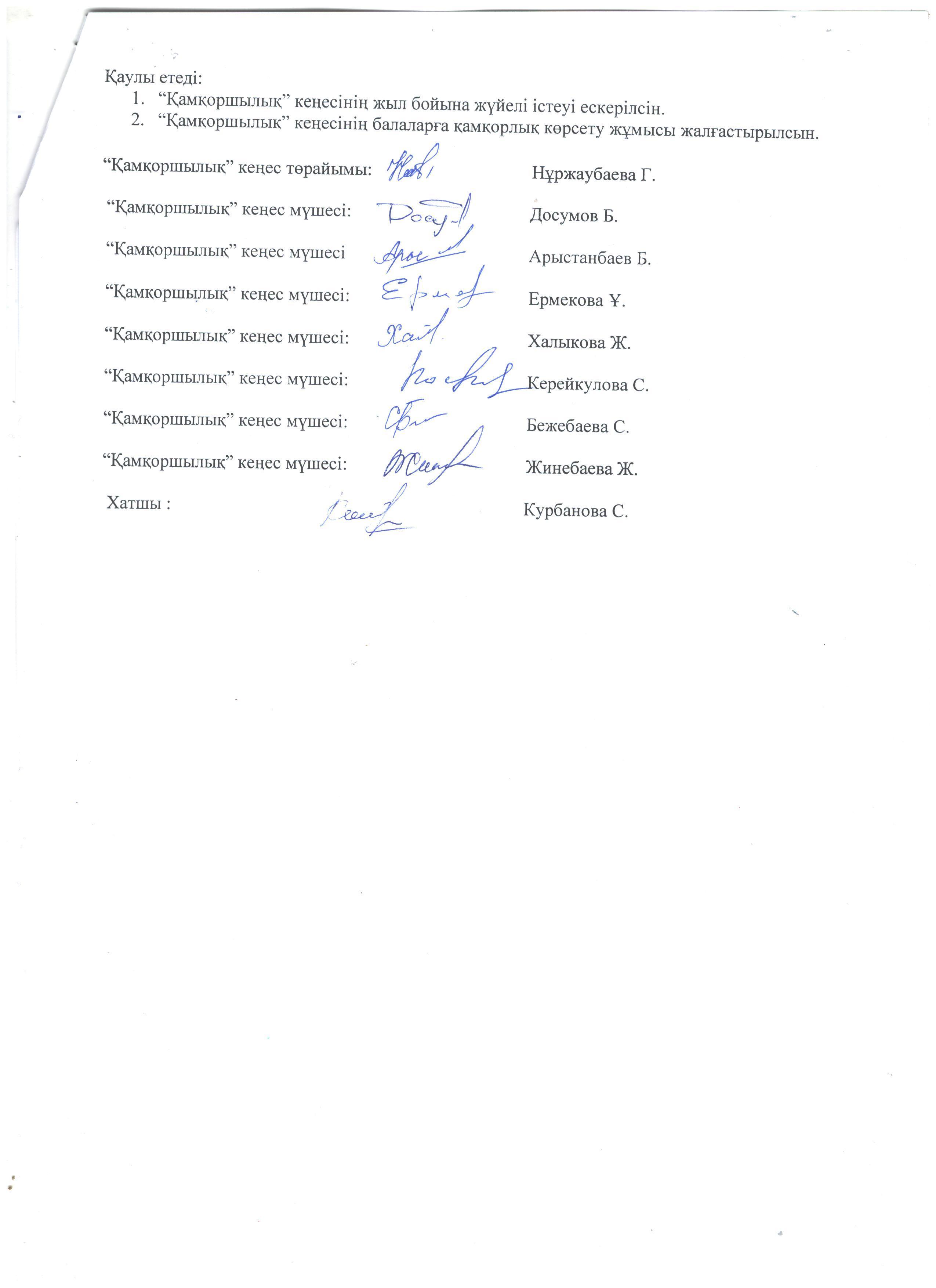 Шу қаласы Тұрар Рысқұлов атындағы орта мектебі жанындағы Қамқоршылық кеңесі отырысының №1  хаттамасы