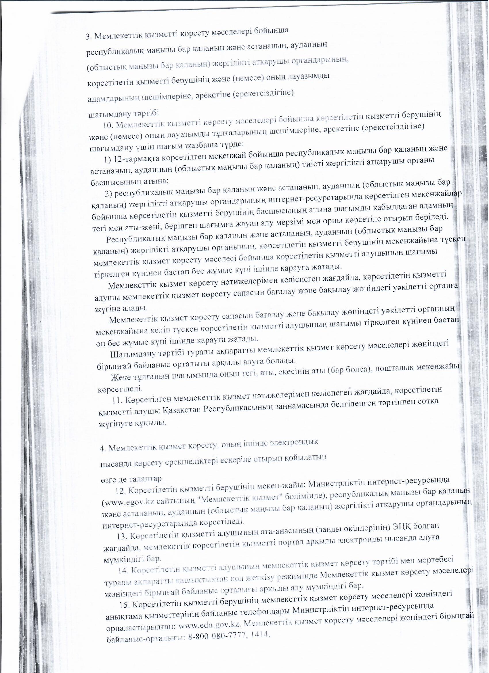 МЕМЛЕКЕТТІ ҚЫЗМЕТ КӨРСЕТУ СТАНДАРТТАРЫ