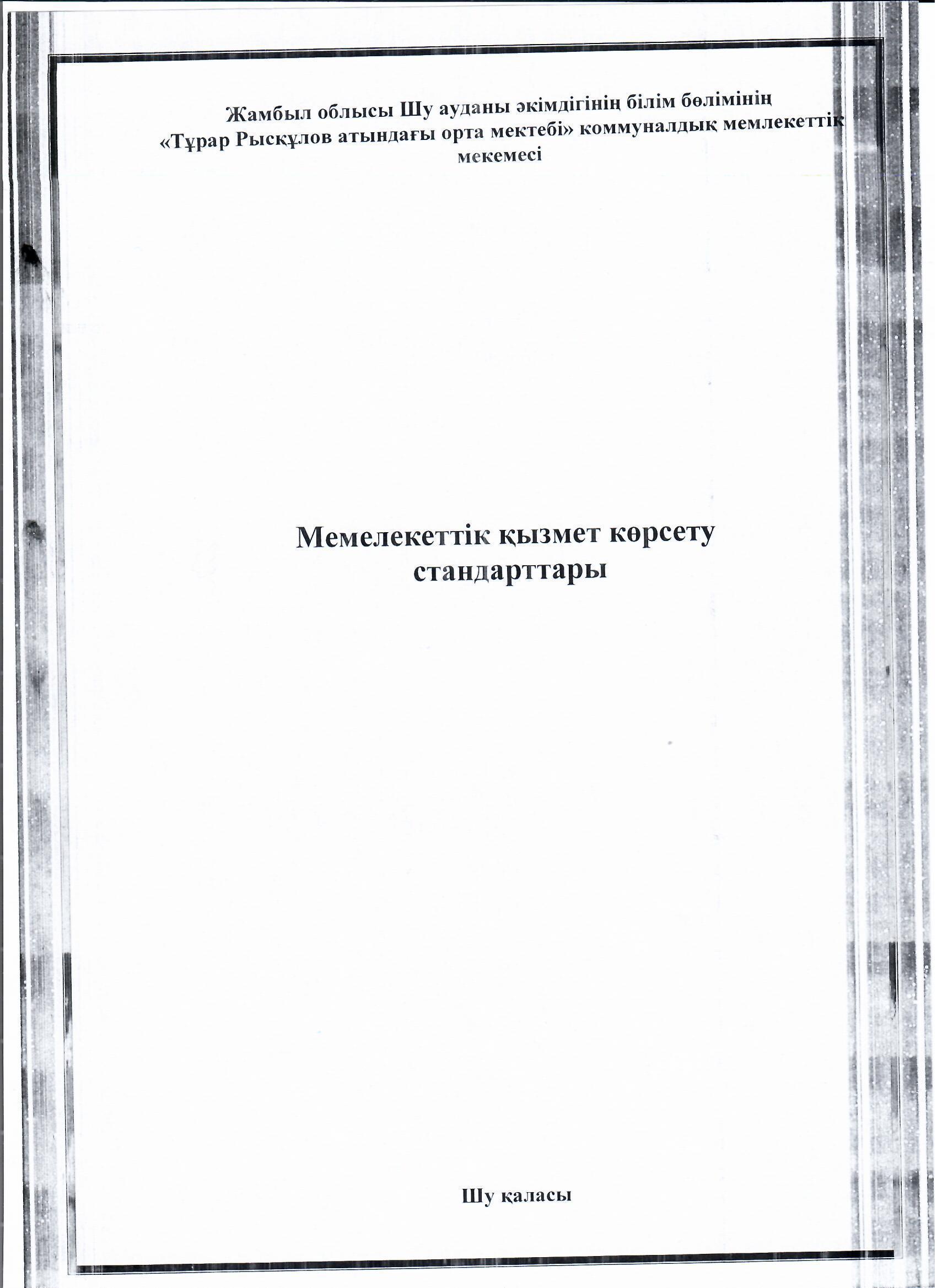 МЕМЛЕКЕТТІ ҚЫЗМЕТ КӨРСЕТУ СТАНДАРТТАРЫ
