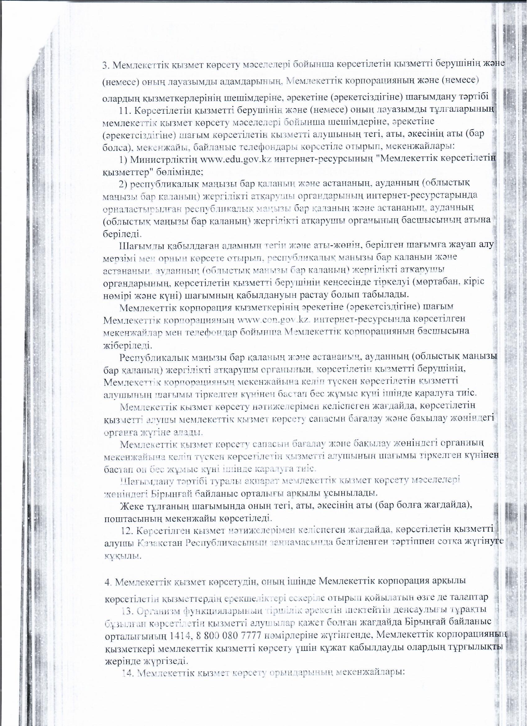 МЕМЛЕКЕТТІ ҚЫЗМЕТ КӨРСЕТУ СТАНДАРТТАРЫ