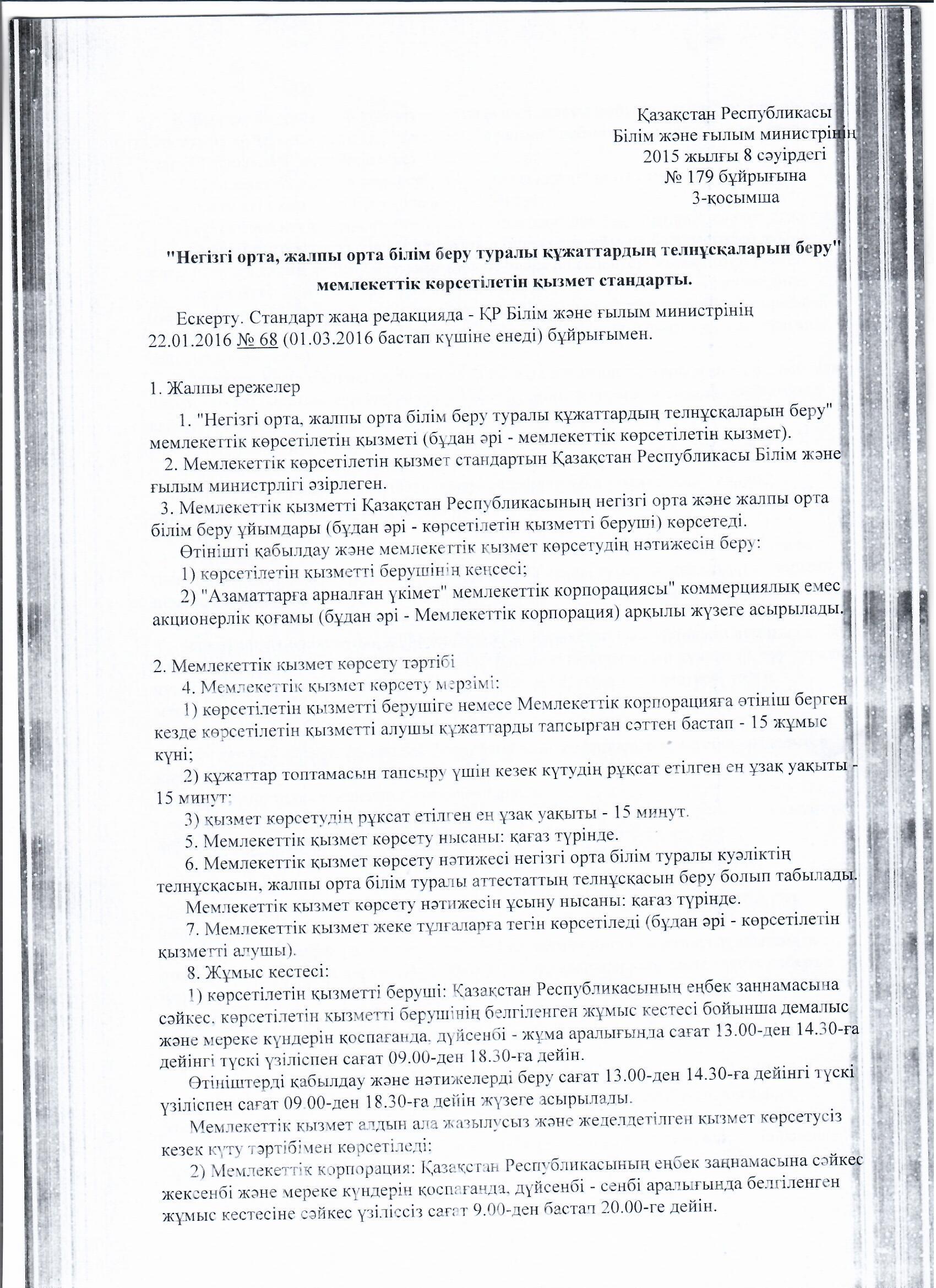 МЕМЛЕКЕТТІ ҚЫЗМЕТ КӨРСЕТУ СТАНДАРТТАРЫ