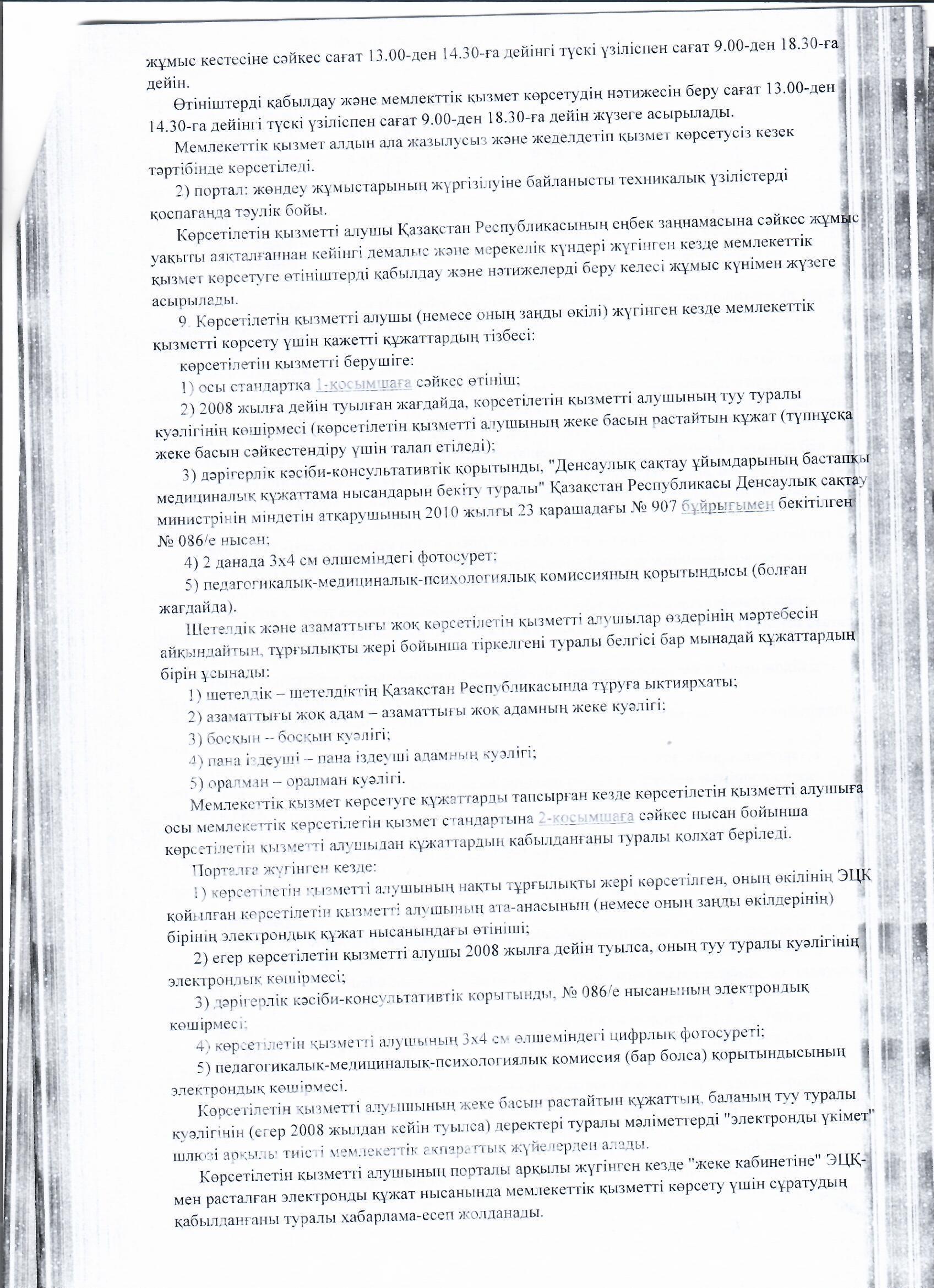 МЕМЛЕКЕТТІ ҚЫЗМЕТ КӨРСЕТУ СТАНДАРТТАРЫ