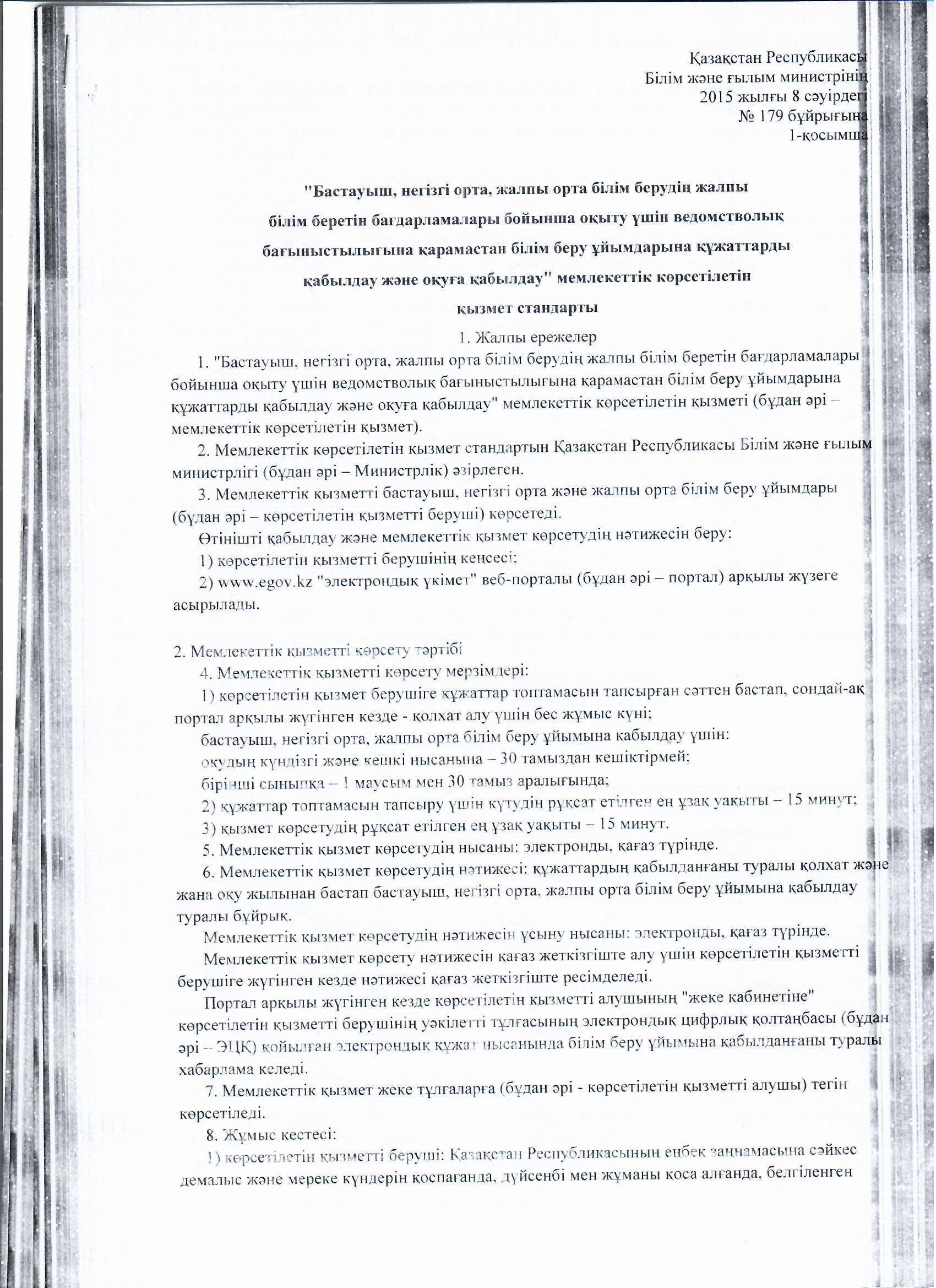 МЕМЛЕКЕТТІ ҚЫЗМЕТ КӨРСЕТУ СТАНДАРТТАРЫ