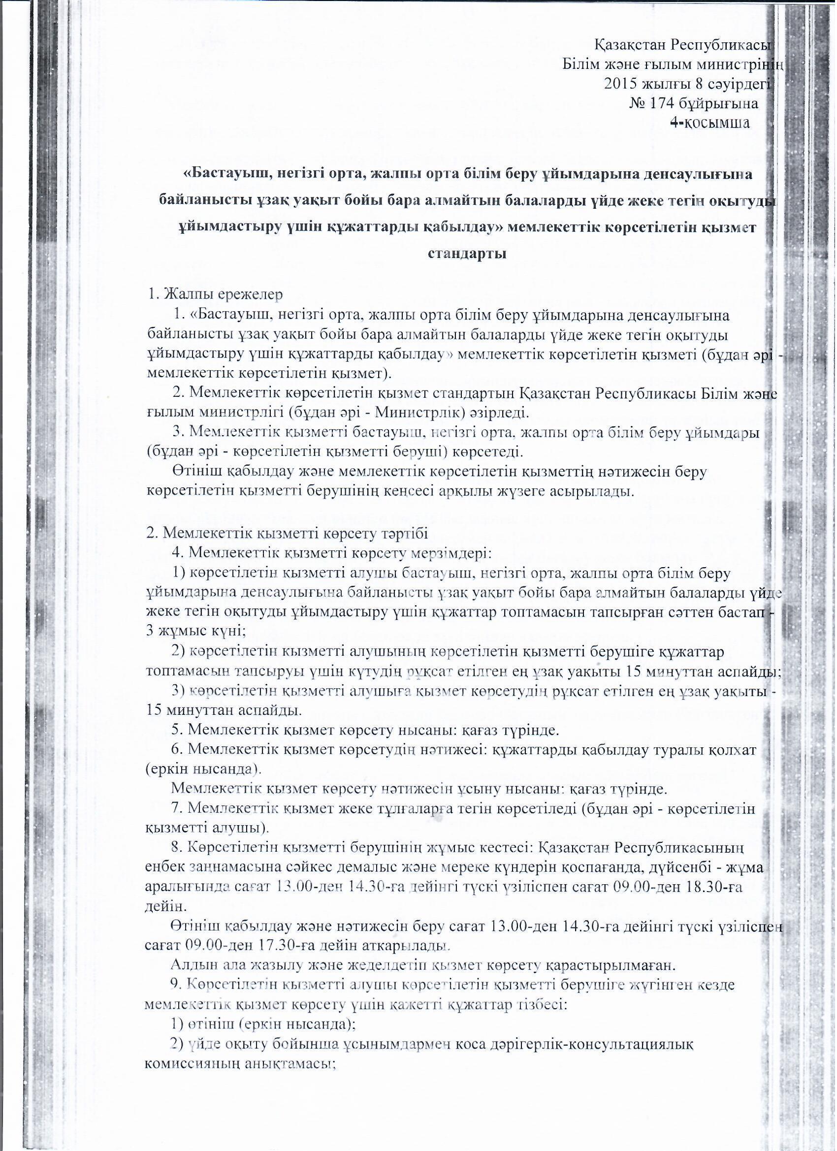 МЕМЛЕКЕТТІ ҚЫЗМЕТ КӨРСЕТУ СТАНДАРТТАРЫ