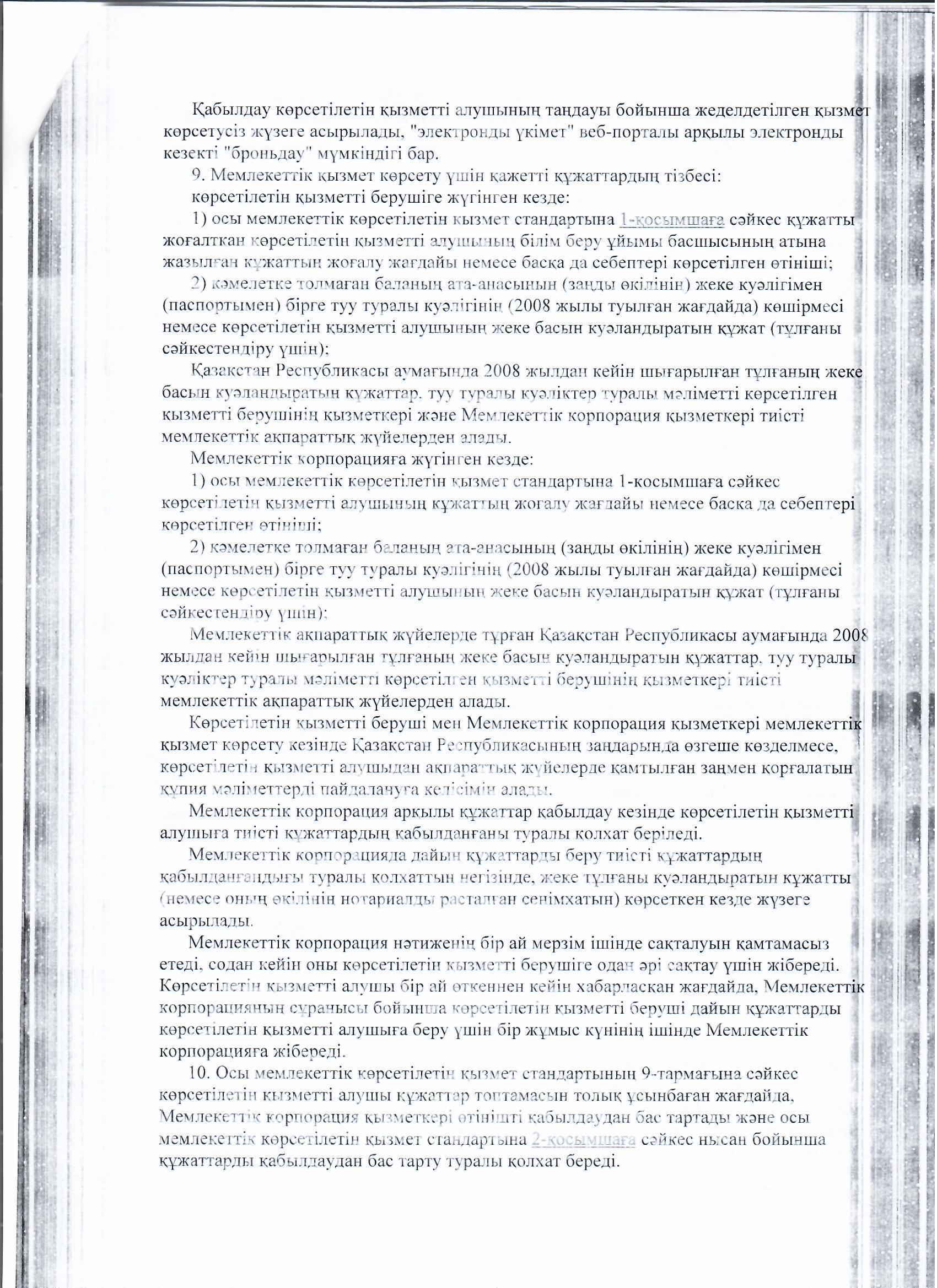 МЕМЛЕКЕТТІ ҚЫЗМЕТ КӨРСЕТУ СТАНДАРТТАРЫ