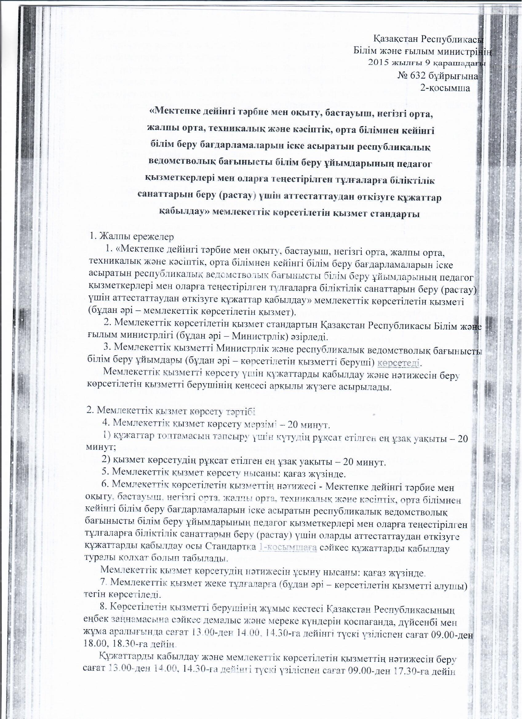 МЕМЛЕКЕТТІ ҚЫЗМЕТ КӨРСЕТУ СТАНДАРТТАРЫ