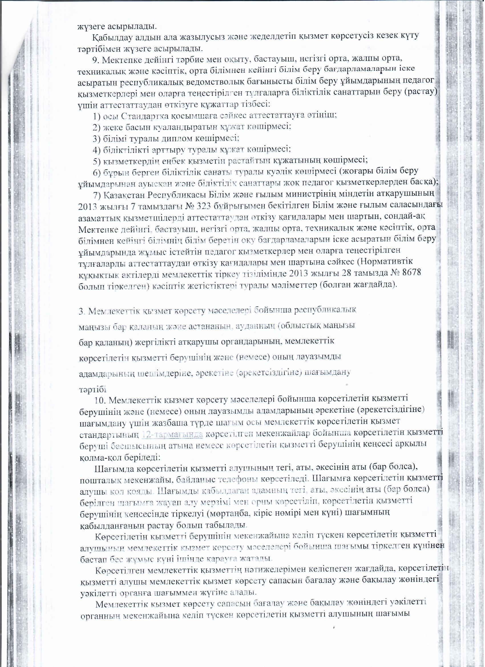 МЕМЛЕКЕТТІ ҚЫЗМЕТ КӨРСЕТУ СТАНДАРТТАРЫ