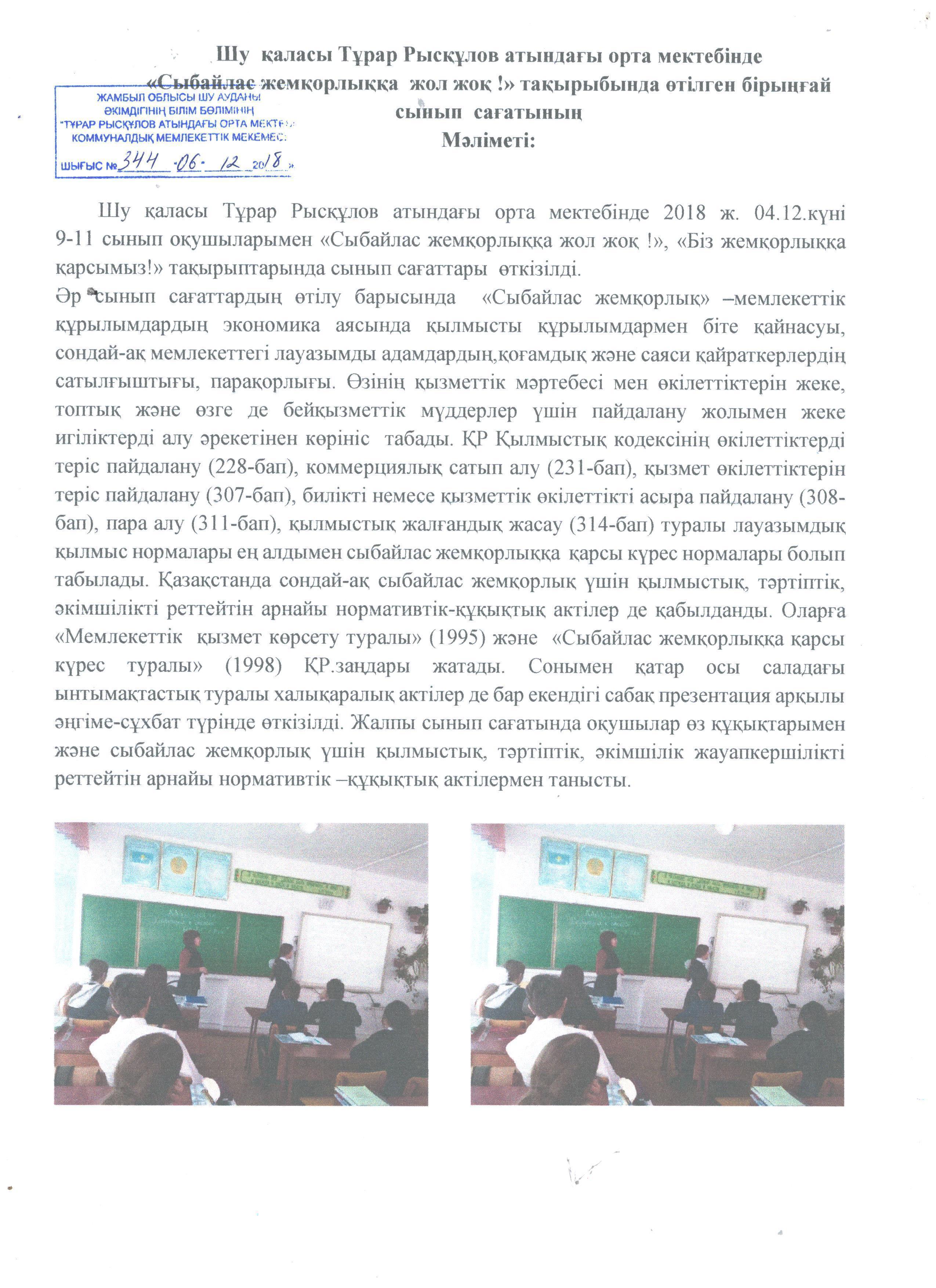 Сыбайлас жемқорлыққа жол жоқ!