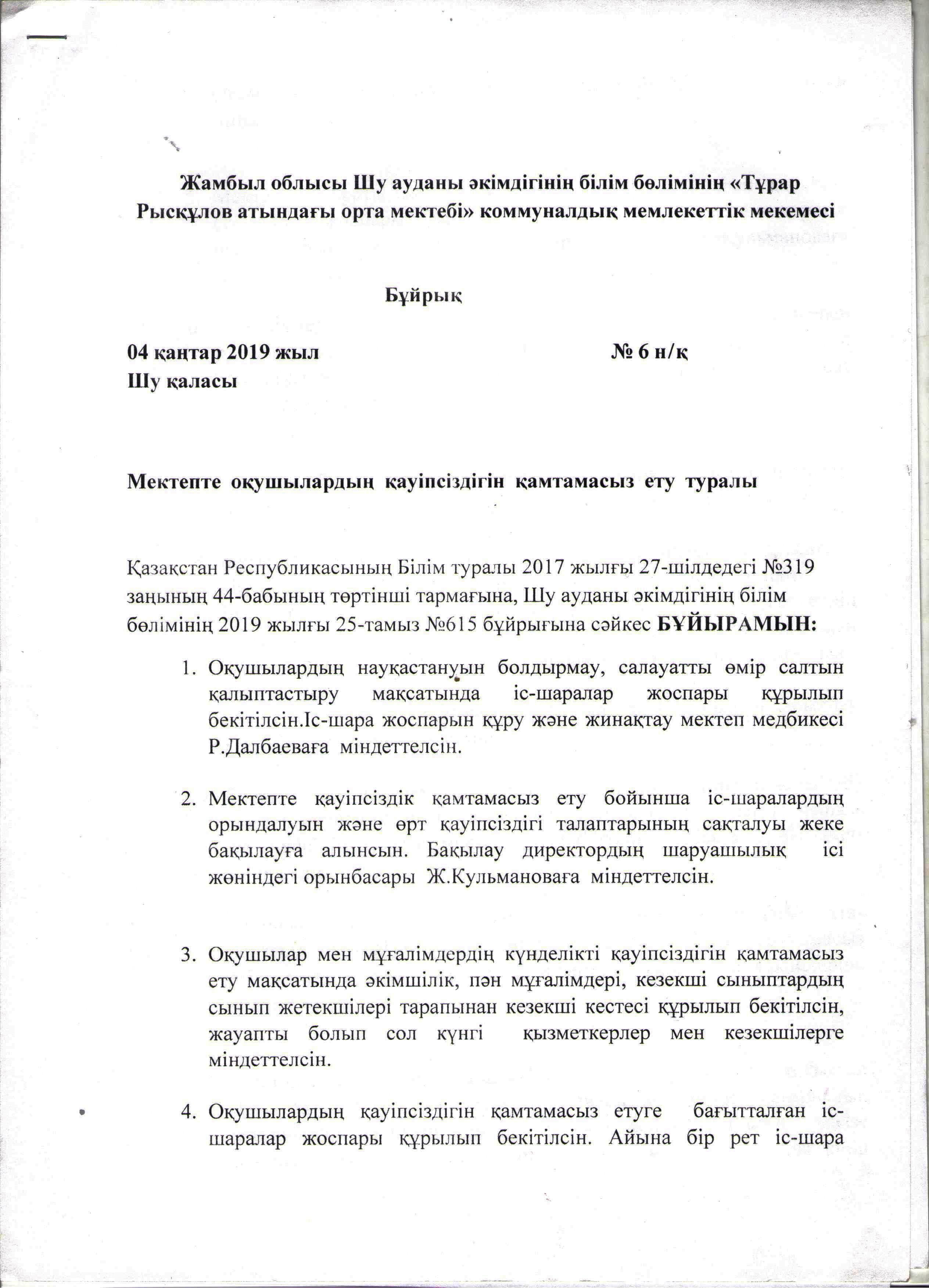 Мектепте оқушылардың қауіпсіздігін қамтамасыз ету туралы