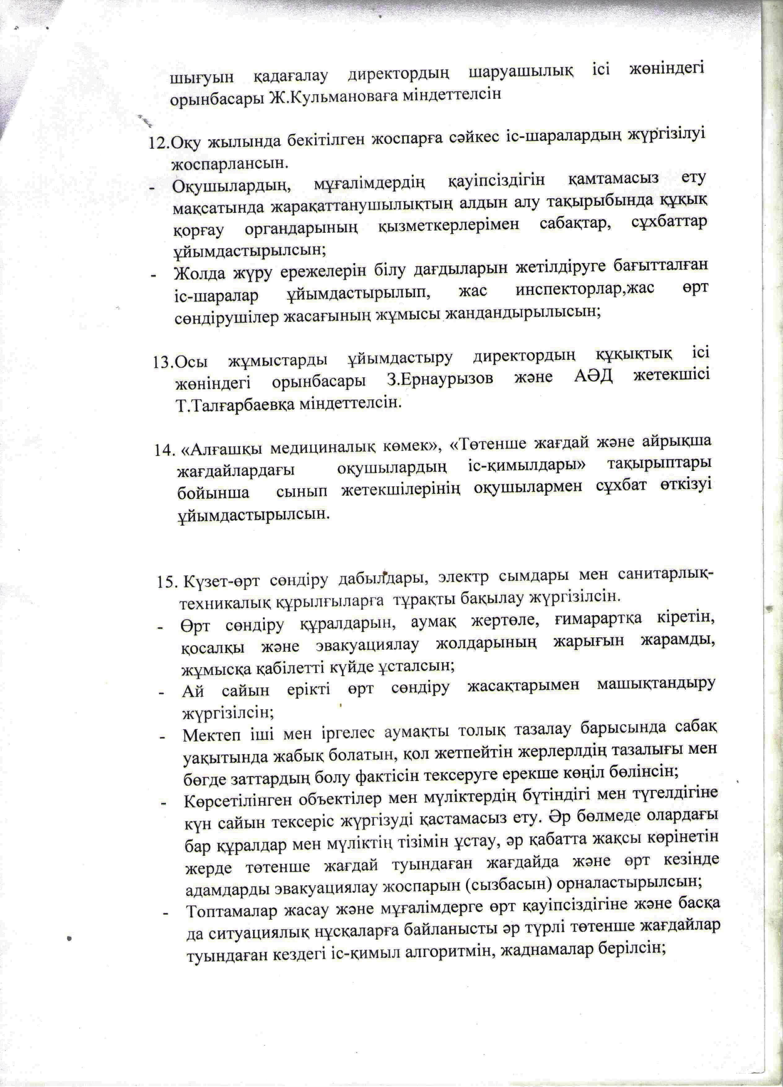 Мектепте оқушылардың қауіпсіздігін қамтамасыз ету туралы