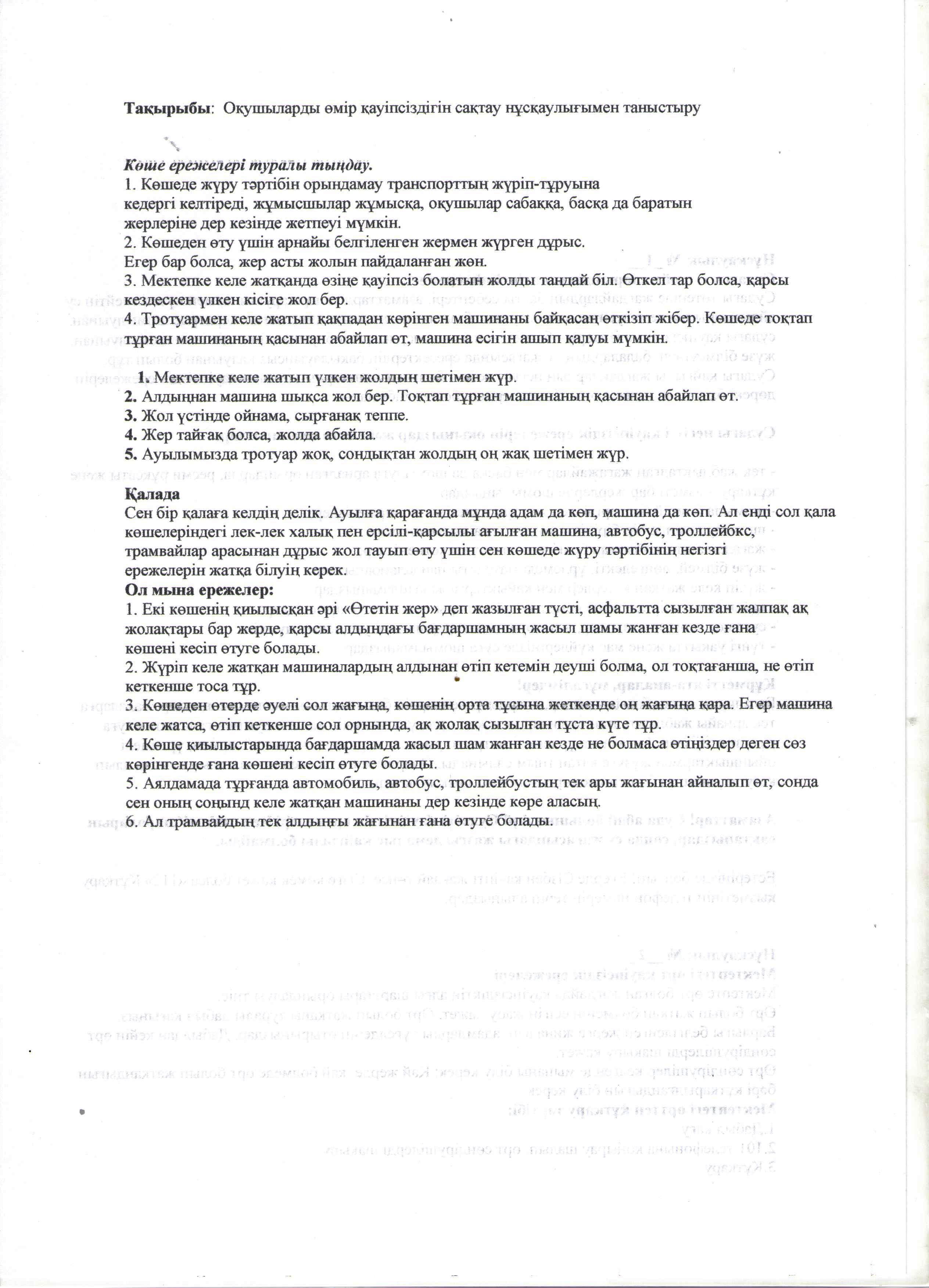 Оқушылардың өмір қауіпсіздігін сақтау нұсқаулығымен таныстыру