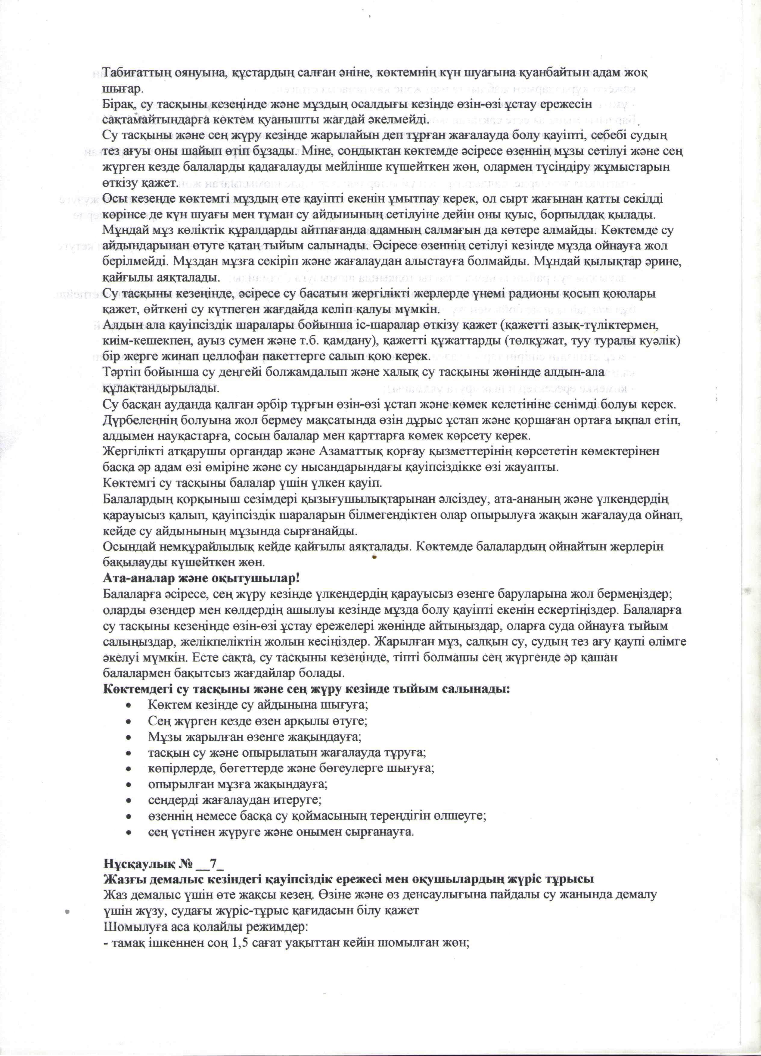 Оқушылардың өмір қауіпсіздігін сақтау нұсқаулығымен таныстыру