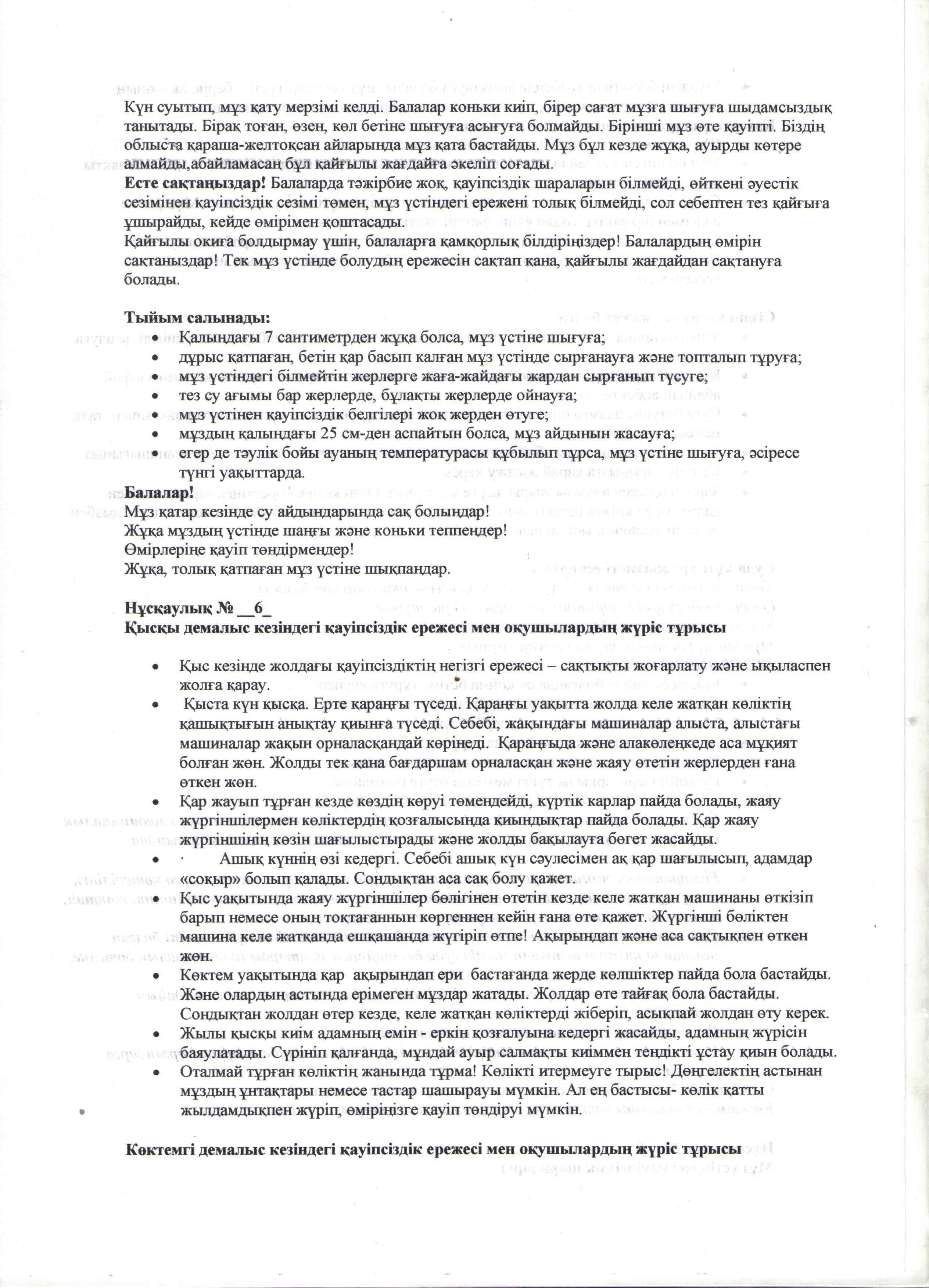 Оқушылардың өмір қауіпсіздігін сақтау нұсқаулығымен таныстыру