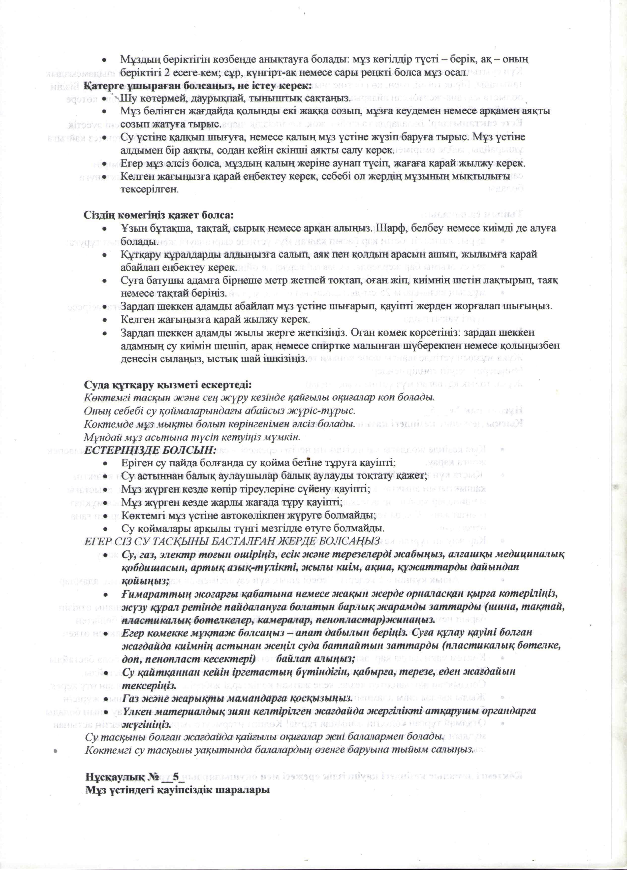 Оқушылардың өмір қауіпсіздігін сақтау нұсқаулығымен таныстыру