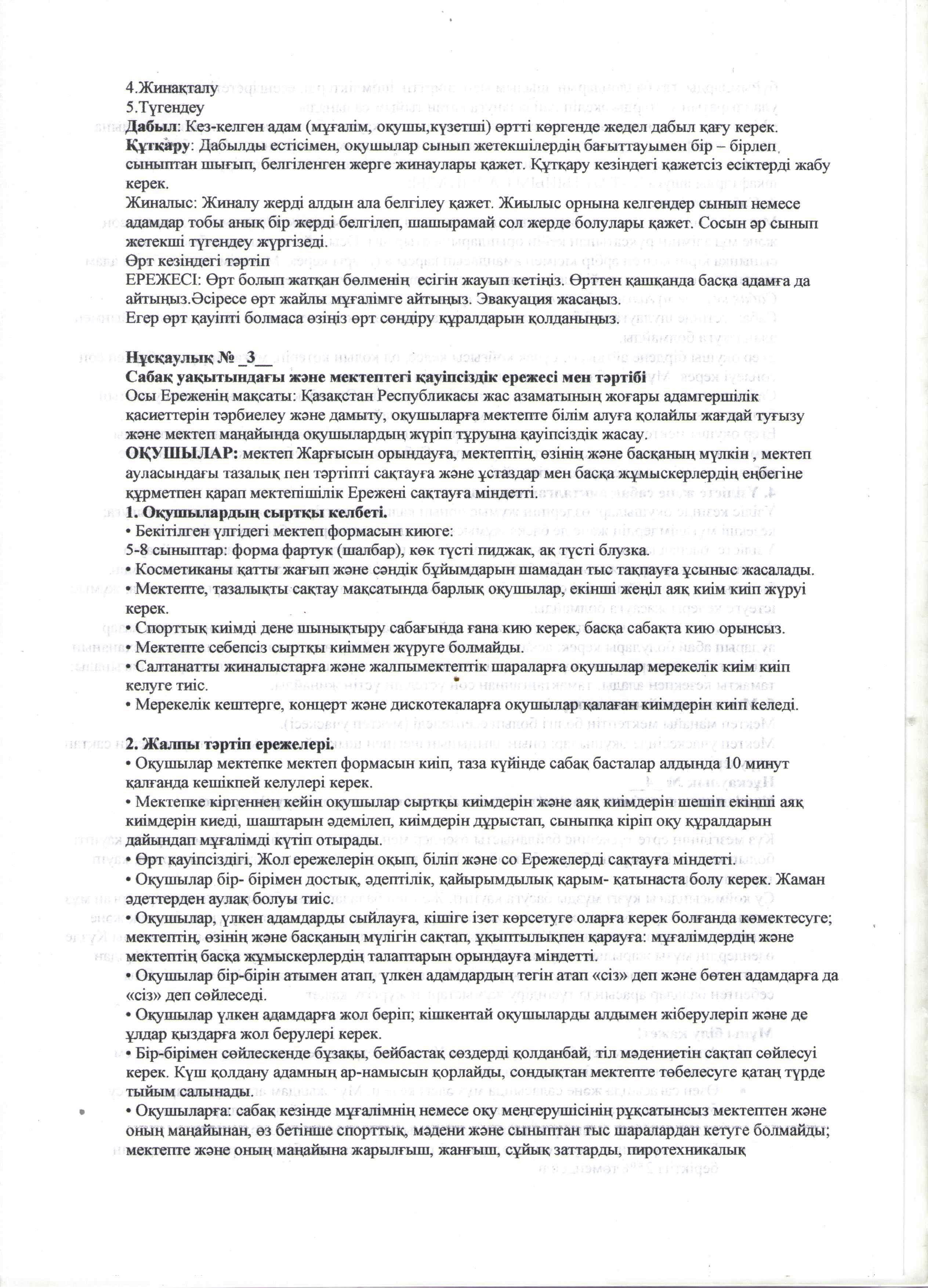 Оқушылардың өмір қауіпсіздігін сақтау нұсқаулығымен таныстыру