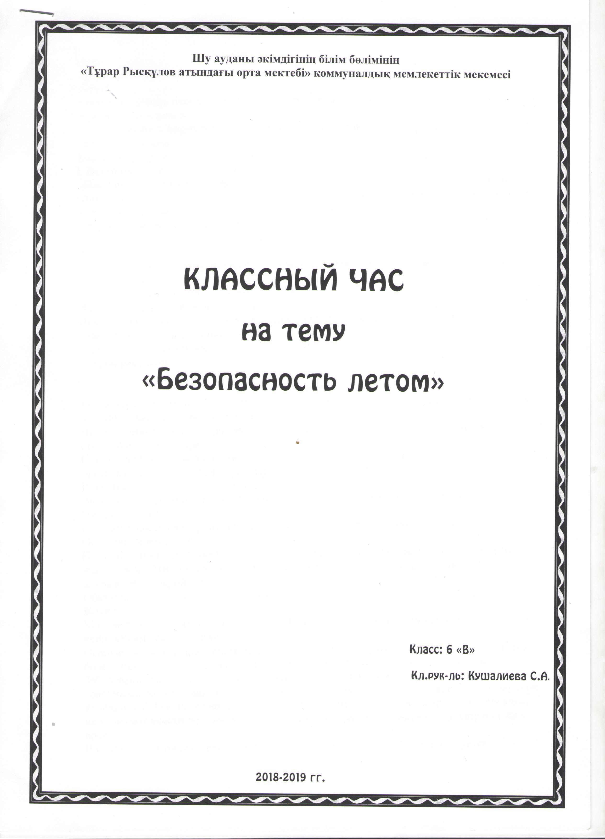 Классный час "Безопасность летом". 6 "В" класс. Кушалиева С.А.