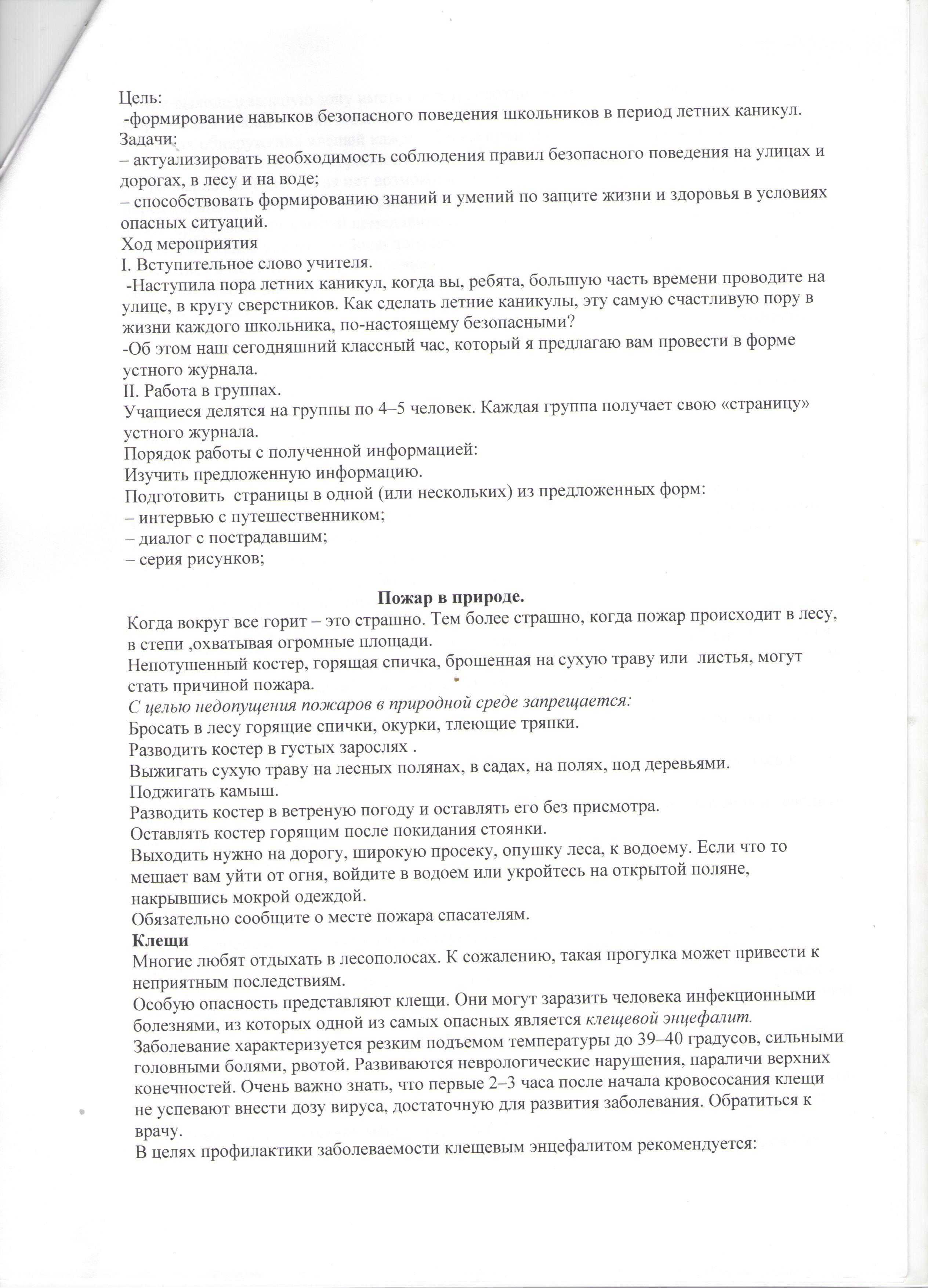 Классный час "Безопасность летом". 6 "В" класс. Кушалиева С.А.
