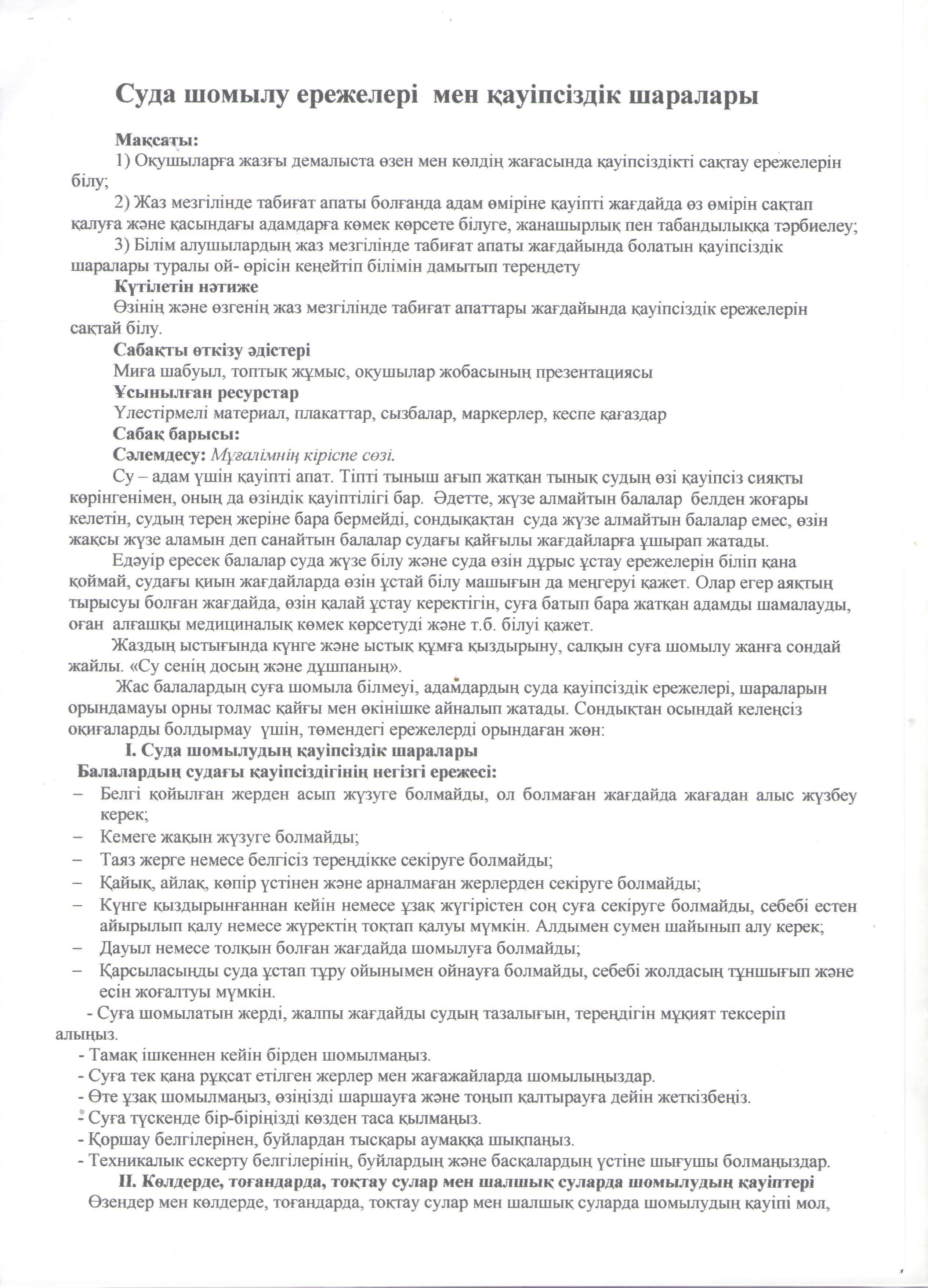 Сынып сағаты "Суда шомылу ережелері мен қауіпсіздік шаралары". 6 "Б" сынып. Қызылалиева Ж.Е.