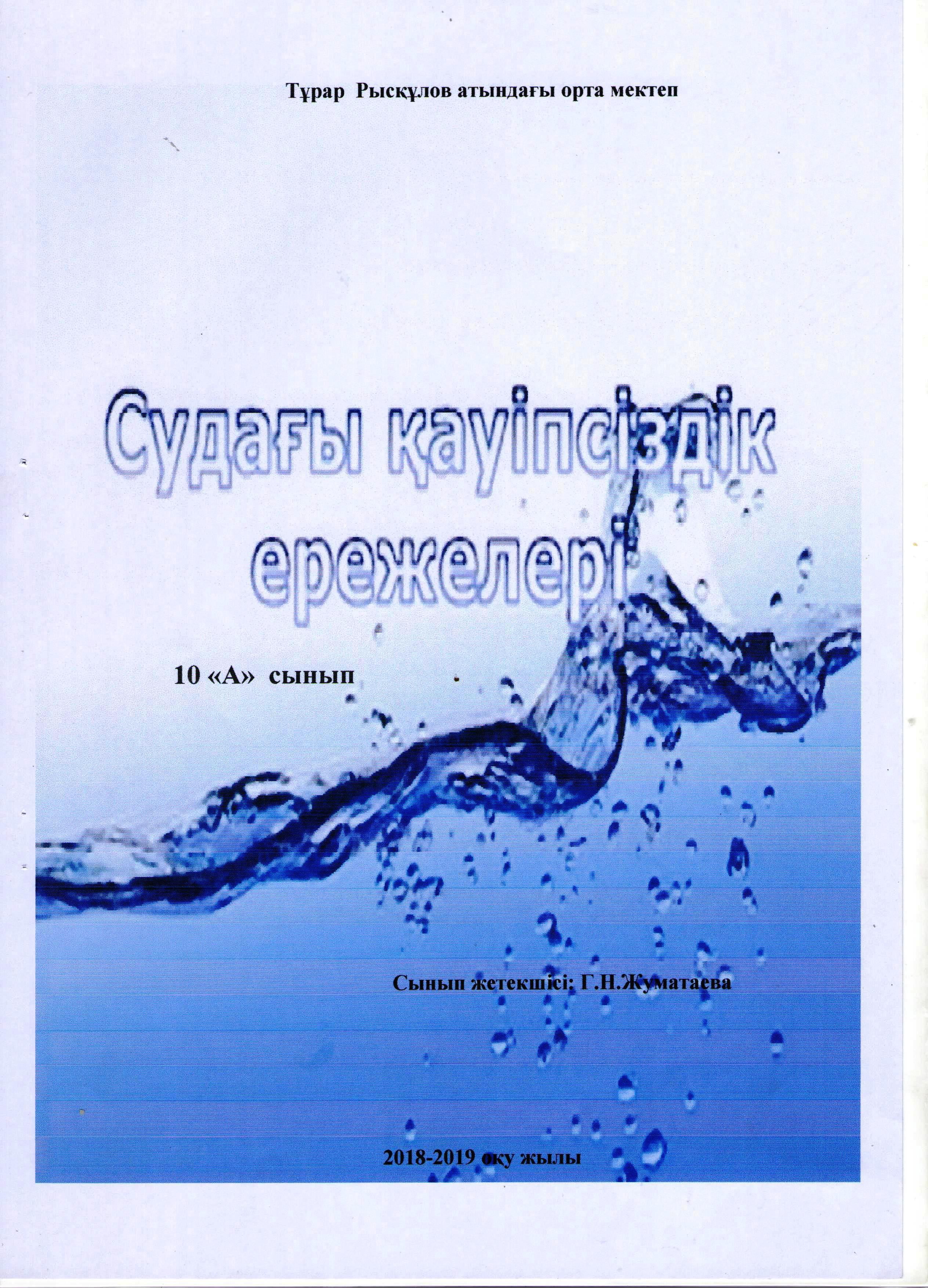 Сынып сағаты "Судағы қауіпсіздік ережелері". 10 "А" сынып. Жуматаева Г.Н.