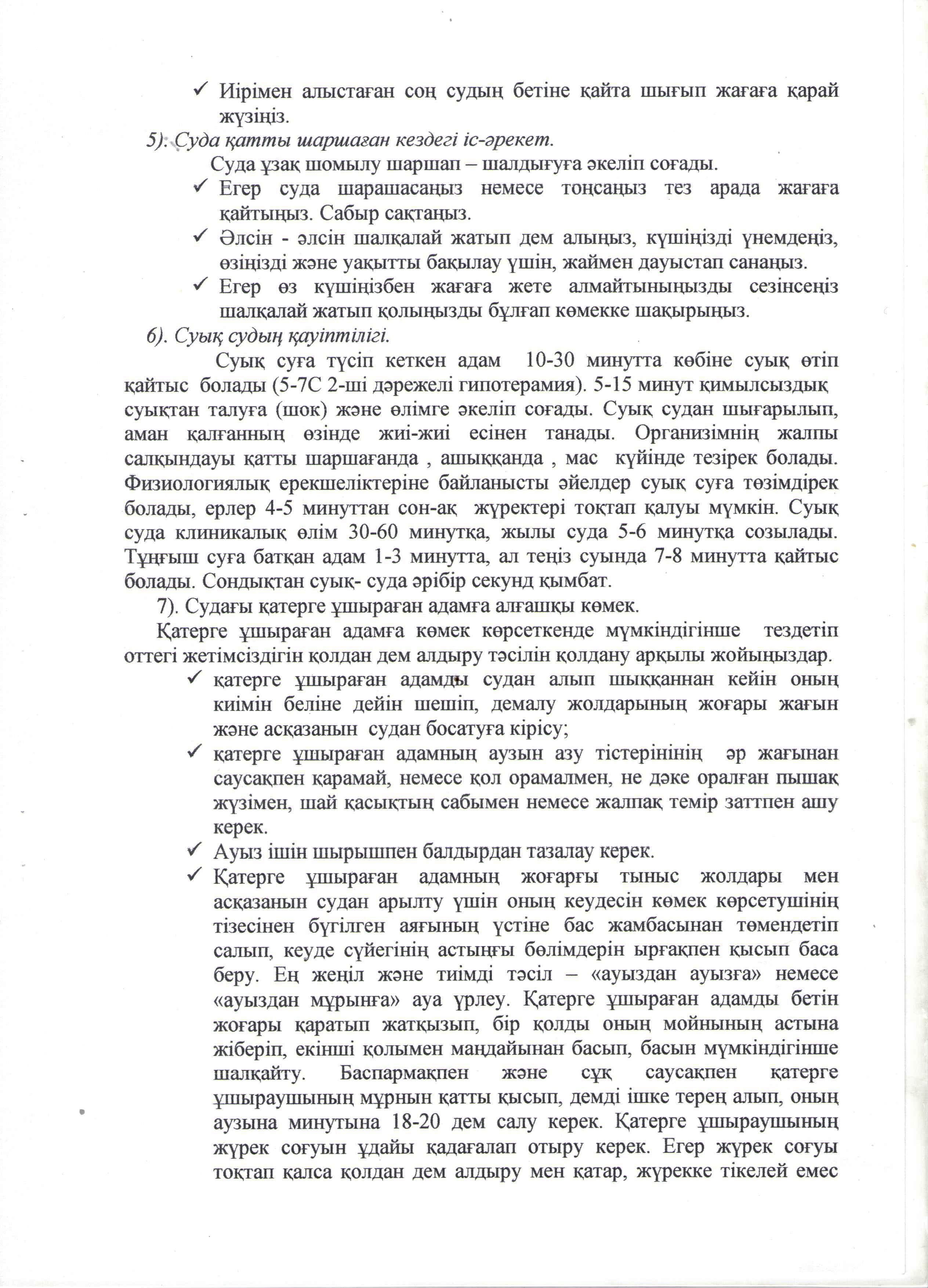 Сынып сағаты "Судағы қауіпсіздік ережелері". 10 "А" сынып. Жуматаева Г.Н.