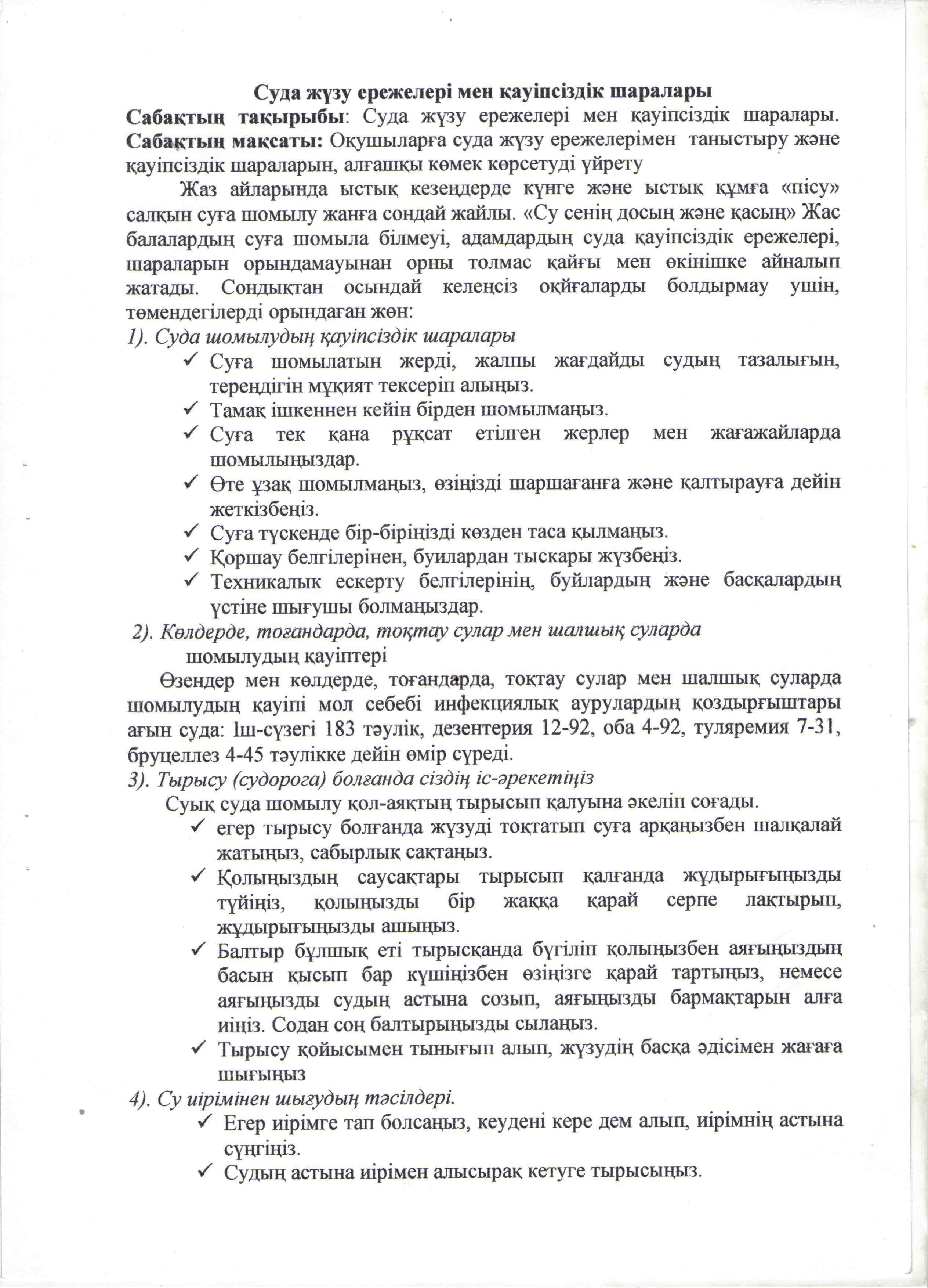 Сынып сағаты "Судағы қауіпсіздік ережелері". 10 "А" сынып. Жуматаева Г.Н.
