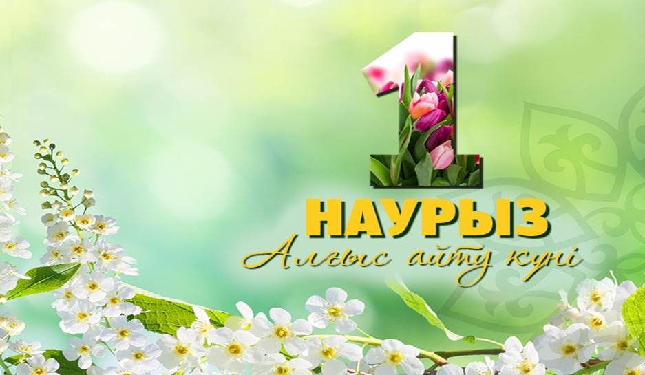 1 Нурыз Алғыс күні