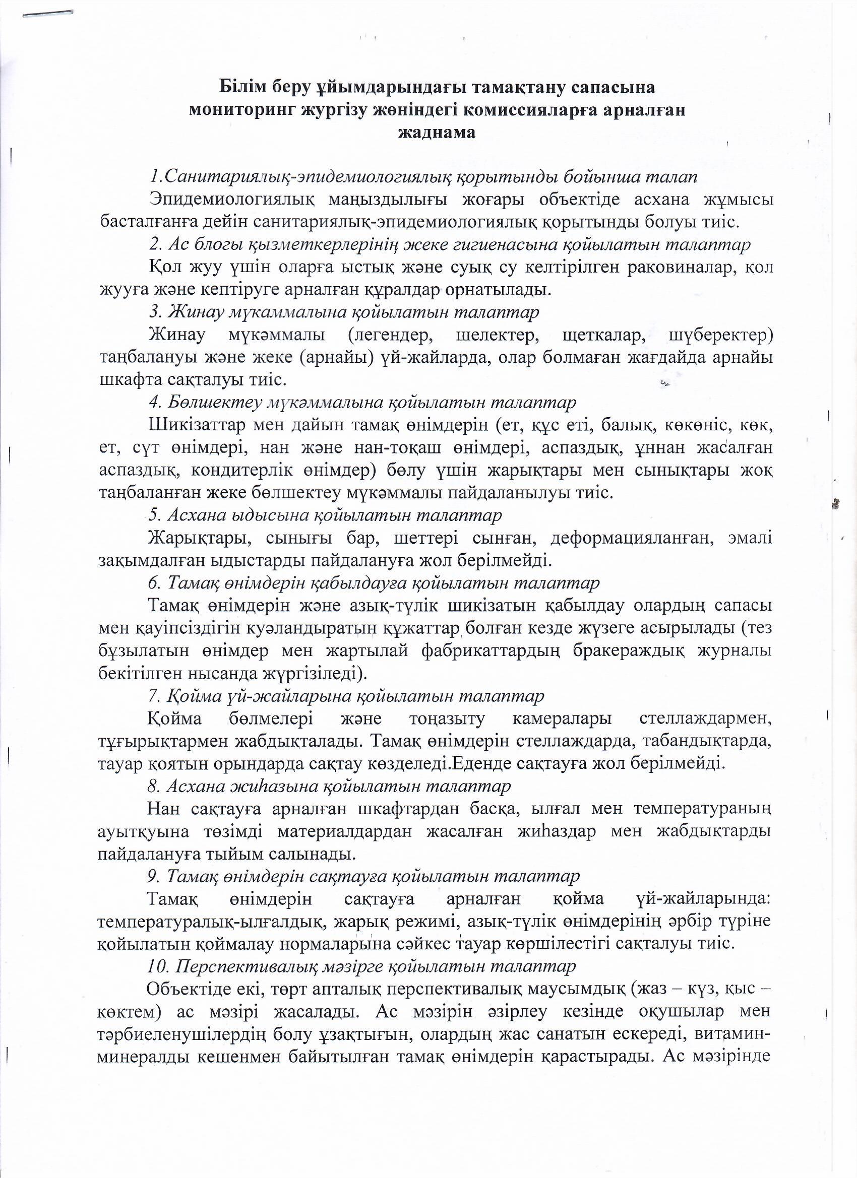 Білім беру ұйымдарындағы тамақтану сапасыеа мониторинг жүргізу жөніндегі комиссияларға арналған жаднама